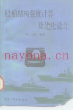 船舶结构强度计算及优化设计