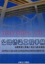 公路桥梁工程手册  公路桥梁工程施工要点与技术规范  第4卷