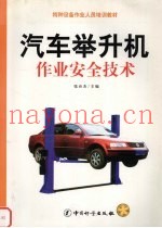 汽车举升机作业安全技术