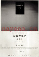 西方哲学史  学术版  第1卷  总论