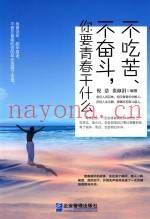 不吃苦  不奋斗  你要青春干什么