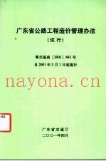 广东省公路养护工程造价管理办法（试行）
