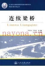 连续梁桥