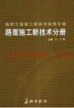 路桥工程施工新技术实用手册：路面施工新技术分册  下