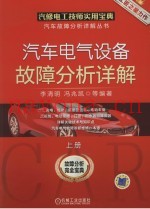 汽车电气设备故障分析详解  上