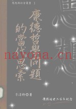 康德哲学问题的当代思索