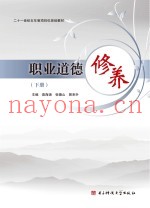 21世纪五年制项目化规划教材  职业道德修养  下