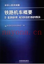中华人民共和国铁路机车概要  交-直流传动内燃、电力机车及液力传动内燃机车