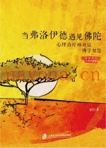 当弗洛伊德遇见佛陀  心理治疗师对话佛学智慧