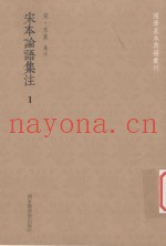 国学基本典籍丛刊  宋本论语集注  1
