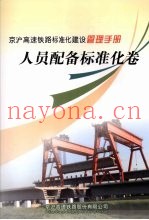 京沪高速铁路标准化建设管理手册  人员配备标准化卷