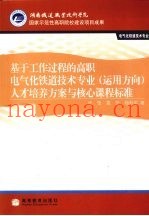 基于工作过程的高职电气化铁道技术专业（运用方向）人才培养方案与核心课程标准