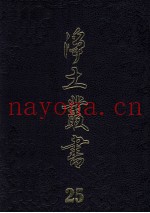 净土丛书  25  着述部  8