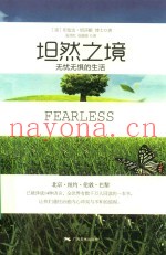 坦然之境  无忧无惧的生活