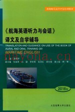 《航海英语听力与会话》译文及自学辅导  2016版