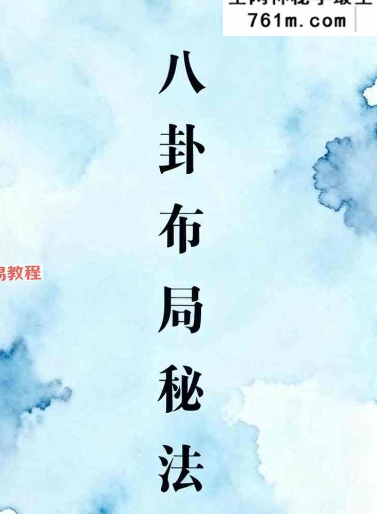 八卦布局秘法.pdf 75页