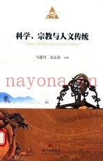 科学宗教与人文传统