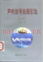 声呐信号处理引论  第2版