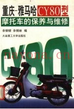 重庆-雅马哈CY80型摩托车的保养与维修