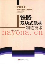 铁路双块式轨枕制造技术