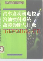 汽车发动机电控汽油喷射系统故障诊断与排除