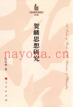 哲学史家文库  第2辑  贺麟思想研究