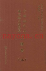 中国地方志佛道教文献汇纂  人物卷  56