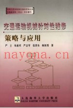 交通运输机械针对性维修策略与应用
