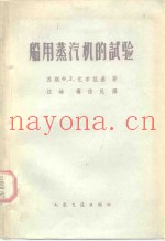 船用蒸汽机的试验