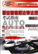 职业道德和法津法规考试指南  模块A