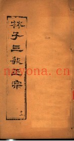 林子三教正宗  第12卷