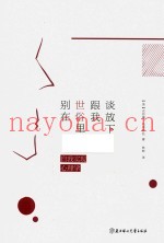 别在世俗里跟我谈放下