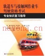 轨道车与接触网作业车驾驶资格考试专业知识复习指导