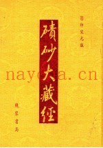 碛砂大藏经  102  影印宋元版