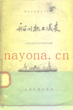 船用热工仪表
