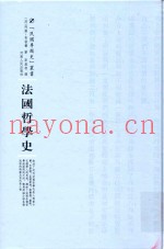法国哲学史