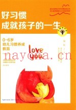 大教育书系  好习惯成就孩子的一生  0-6岁幼儿习惯养成教育