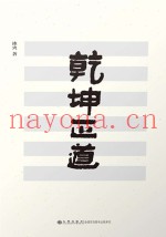 乾坤正道