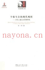 个体生存的现代观照  沙夫人道主义思想研究