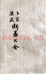 卜筮源流断易大全