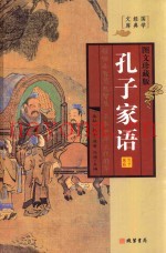 孔子家语  第2册  图文珍藏版