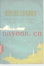 船用目测式无线电测向仪