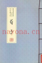 荀子  第2卷