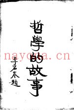哲学的故事  下  弗里特立希尼采