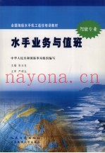 水手业务与值班