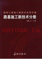 路桥工程施工新技术实用手册：路基施工新技术分册  下