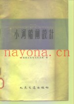 小河船闸设计