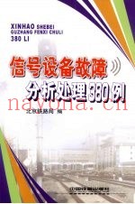 信号设备故障分析处理380例