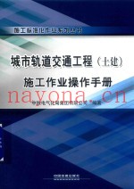 城市轨道交通工程  土建  施工作业操作手册