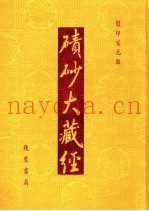 碛砂大藏经  92  影印宋元版